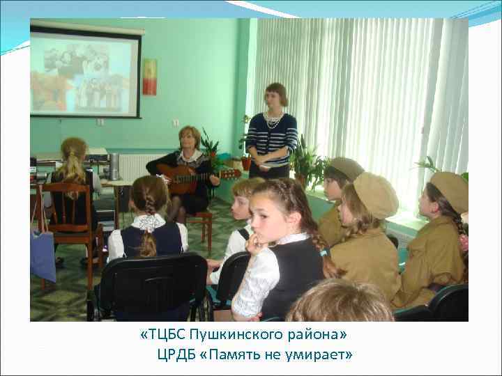  «ТЦБС Пушкинского района» ЦРДБ «Память не умирает» 