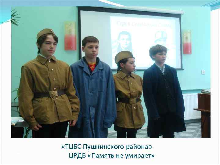  «ТЦБС Пушкинского района» ЦРДБ «Память не умирает» 