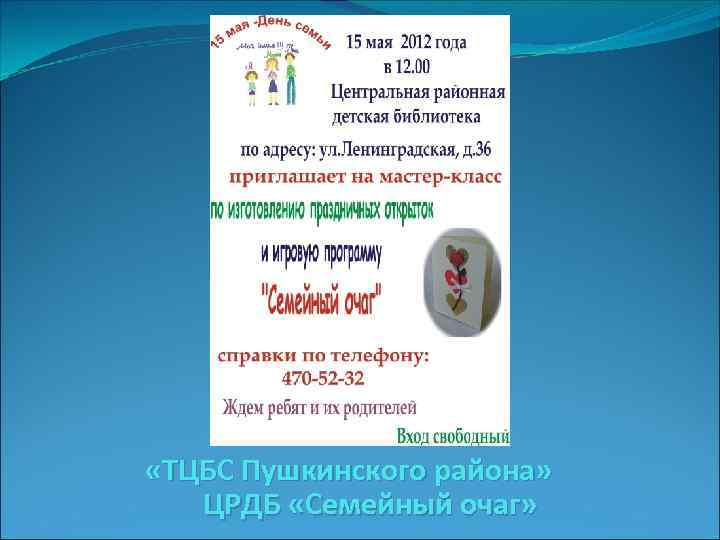  «ТЦБС Пушкинского района» ЦРДБ «Семейный очаг» 