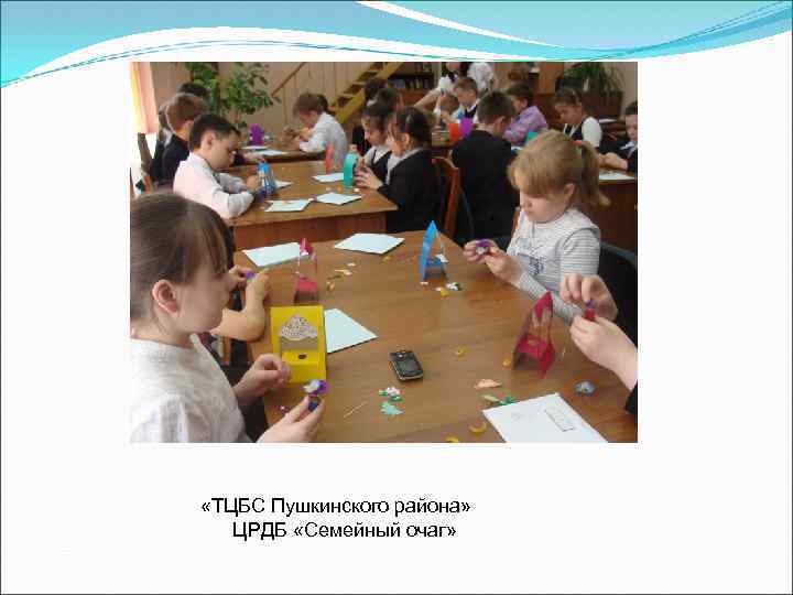  «ТЦБС Пушкинского района» ЦРДБ «Семейный очаг» 