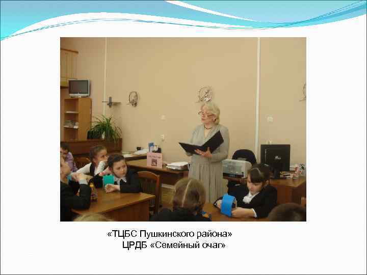  «ТЦБС Пушкинского района» ЦРДБ «Семейный очаг» 