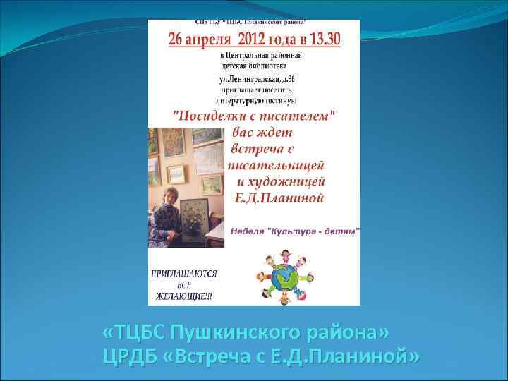  «ТЦБС Пушкинского района» ЦРДБ «Встреча с Е. Д. Планиной» 