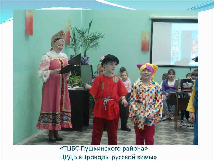  «ТЦБС Пушкинского района» ЦРДБ «Проводы русской зимы» 
