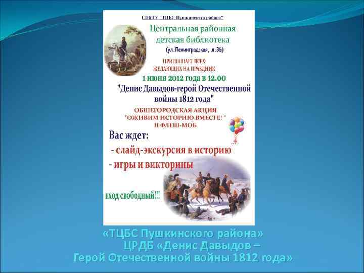  «ТЦБС Пушкинского района» ЦРДБ «Денис Давыдов – Герой Отечественной войны 1812 года» 