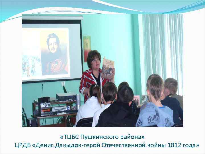  «ТЦБС Пушкинского района» ЦРДБ «Денис Давыдов-герой Отечественной войны 1812 года» 