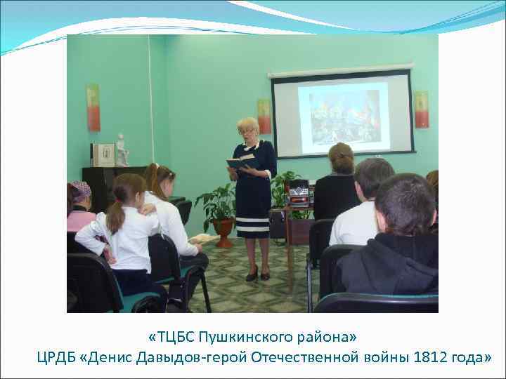  «ТЦБС Пушкинского района» ЦРДБ «Денис Давыдов-герой Отечественной войны 1812 года» 