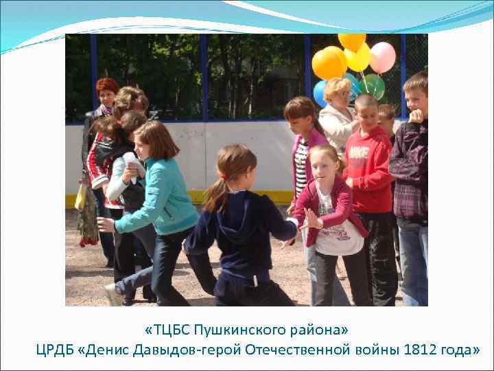  «ТЦБС Пушкинского района» ЦРДБ «Денис Давыдов-герой Отечественной войны 1812 года» 