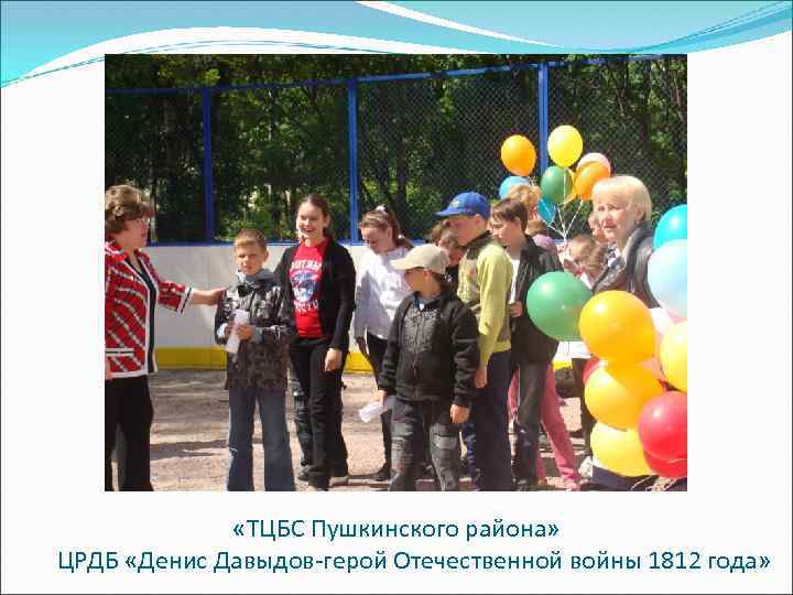  «ТЦБС Пушкинского района» ЦРДБ «Денис Давыдов-герой Отечественной войны 1812 года» 