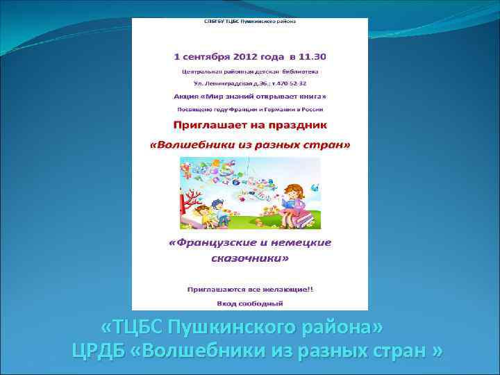  «ТЦБС Пушкинского района» ЦРДБ «Волшебники из разных стран » 