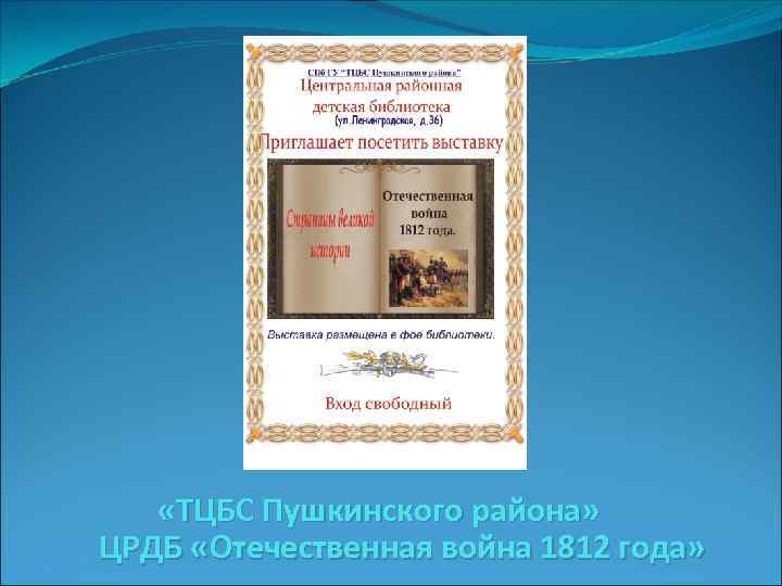  «ТЦБС Пушкинского района» ЦРДБ «Отечественная война 1812 года» 