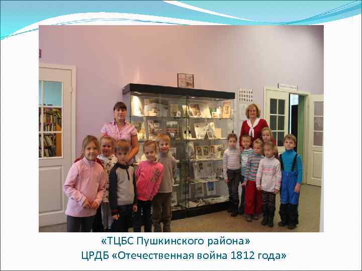  «ТЦБС Пушкинского района» ЦРДБ «Отечественная война 1812 года» 