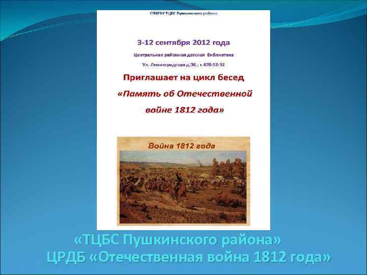  «ТЦБС Пушкинского района» ЦРДБ «Отечественная война 1812 года» 