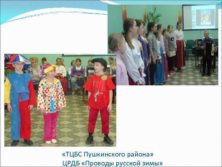  «ТЦБС Пушкинского района» ЦРДБ «Проводы русской зимы» 