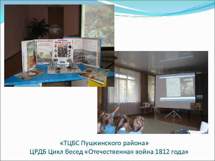  «ТЦБС Пушкинского района» ЦРДБ Цикл бесед «Отечественная война 1812 года» 