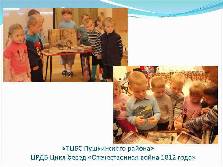  «ТЦБС Пушкинского района» ЦРДБ Цикл бесед «Отечественная война 1812 года» 