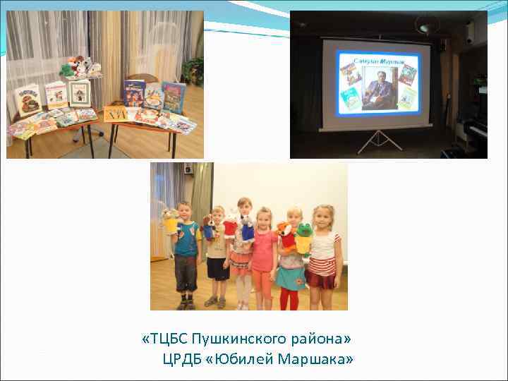  «ТЦБС Пушкинского района» ЦРДБ «Юбилей Маршака» 