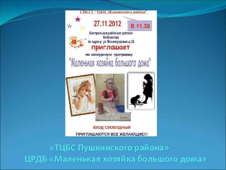  «ТЦБС Пушкинского района» ЦРДБ «Маленькая хозяйка большого дома» 