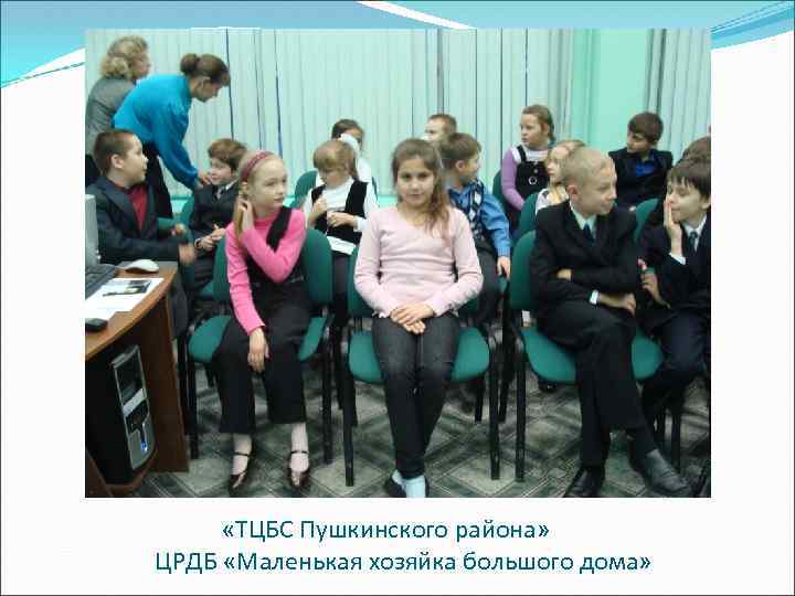  «ТЦБС Пушкинского района» ЦРДБ «Маленькая хозяйка большого дома» 