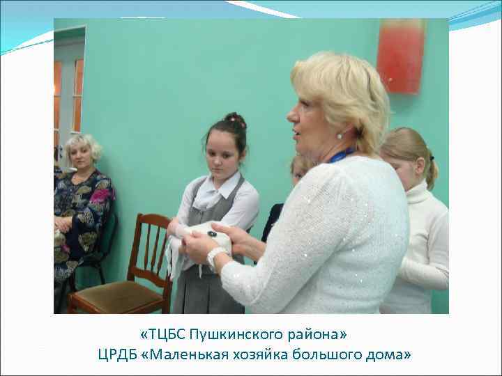  «ТЦБС Пушкинского района» ЦРДБ «Маленькая хозяйка большого дома» 