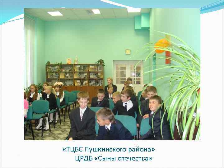  «ТЦБС Пушкинского района» ЦРДБ «Сыны отечества» 