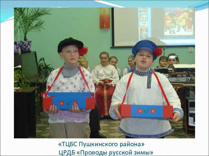  «ТЦБС Пушкинского района» ЦРДБ «Проводы русской зимы» 