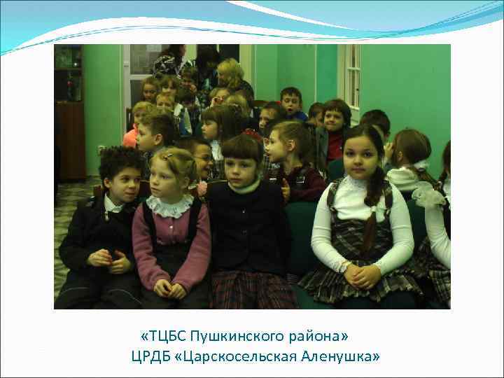  «ТЦБС Пушкинского района» ЦРДБ «Царскосельская Аленушка» 