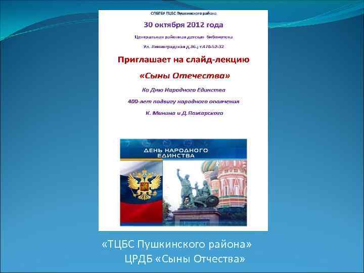 «ТЦБС Пушкинского района» ЦРДБ «Сыны Отчества» 
