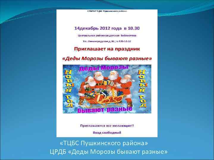  «ТЦБС Пушкинского района» ЦРДБ «Деды Морозы бывают разные» 