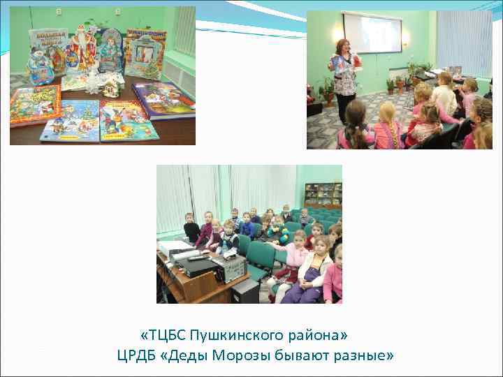  «ТЦБС Пушкинского района» ЦРДБ «Деды Морозы бывают разные» 