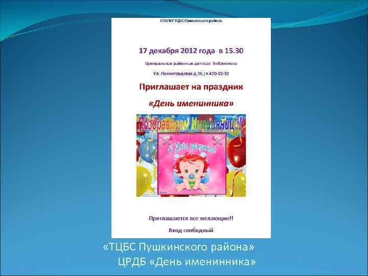  «ТЦБС Пушкинского района» ЦРДБ «День именинника» 