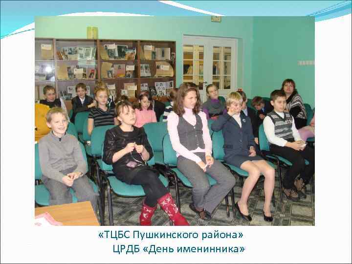  «ТЦБС Пушкинского района» ЦРДБ «День именинника» 