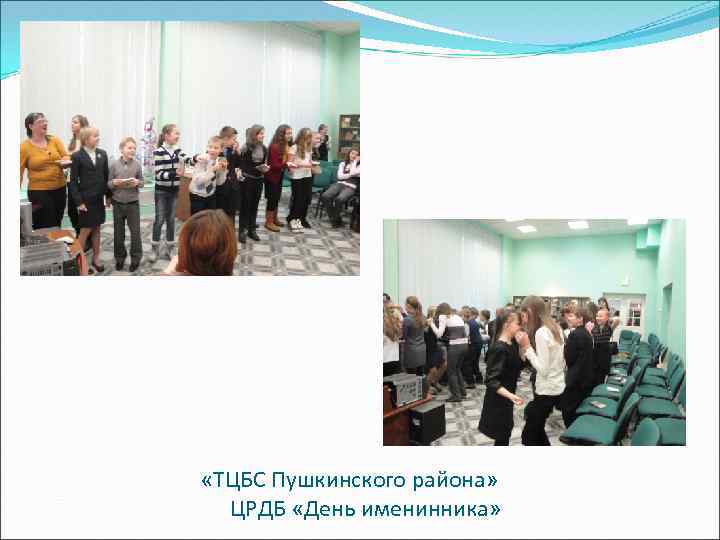  «ТЦБС Пушкинского района» ЦРДБ «День именинника» 