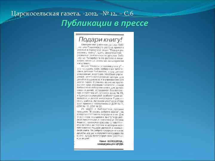 Царскосельская газета. -2012. -№ 12. – С. 6 Публикации в прессе 