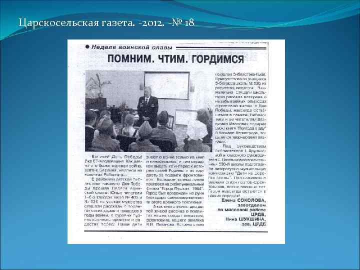 Царскосельская газета. -2012. -№ 18 