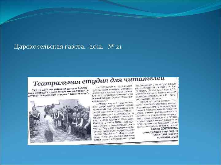 Царскосельская газета. -2012. -№ 21 