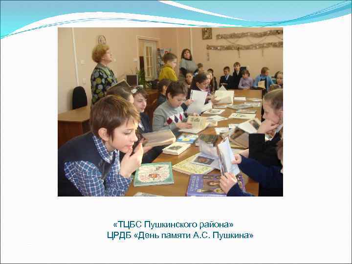  «ТЦБС Пушкинского района» ЦРДБ «День памяти А. С. Пушкина» 