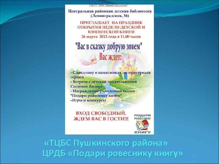  «ТЦБС Пушкинского района» ЦРДБ «Подари ровеснику книгу» 