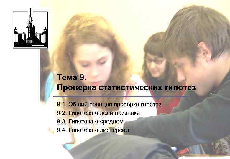 Тема 9. Проверка статистических гипотез 9. 1. Общий принцип проверки гипотез 9. 2. Гипотеза