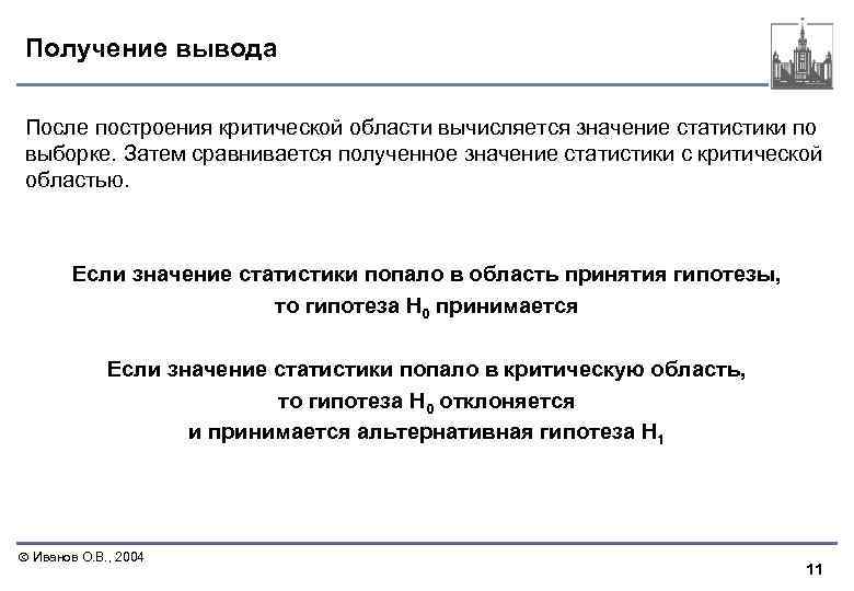 Получение вывода После построения критической области вычисляется значение статистики по выборке. Затем сравнивается полученное
