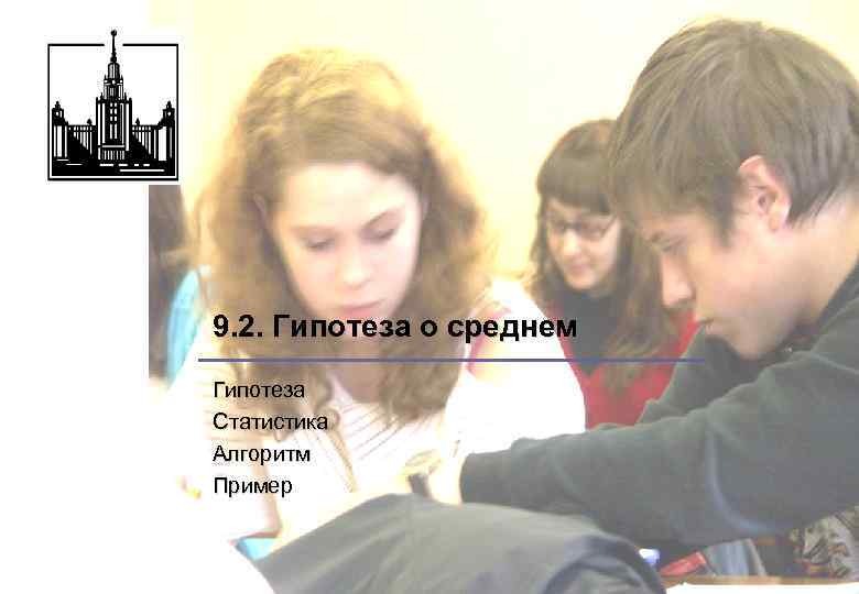 9. 2. Гипотеза о среднем Гипотеза Статистика Алгоритм Пример 
