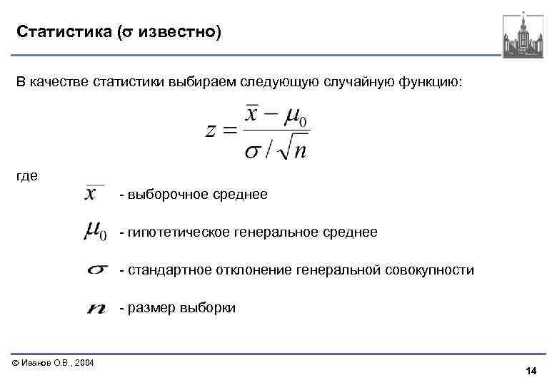 Статистика ( известно) В качестве статистики выбираем следующую случайную функцию: где - выборочное среднее