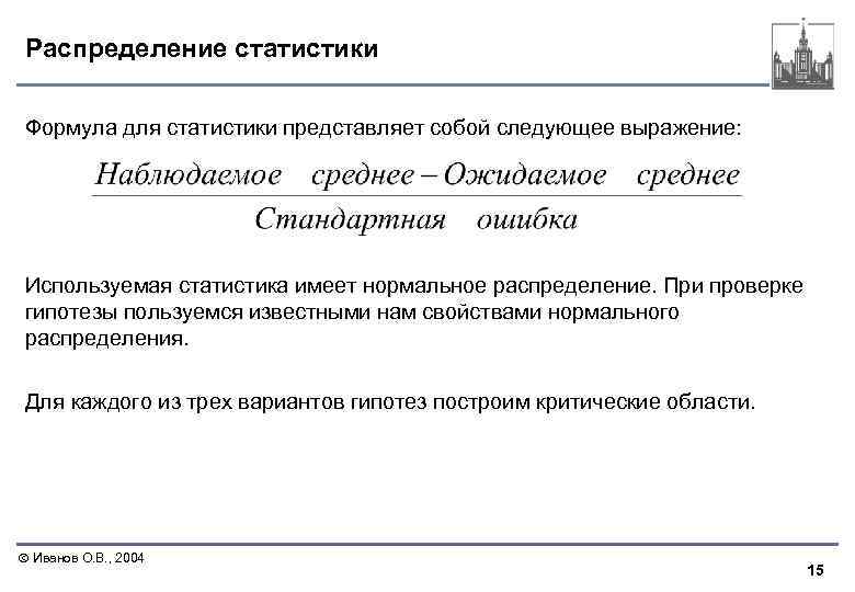 Распределение статистики Формула для статистики представляет собой следующее выражение: Используемая статистика имеет нормальное распределение.
