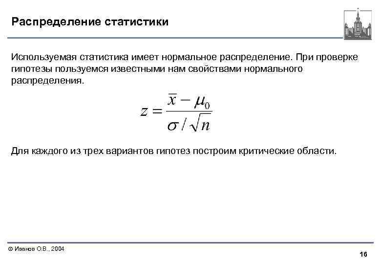 Распределение статистики Используемая статистика имеет нормальное распределение. При проверке гипотезы пользуемся известными нам свойствами