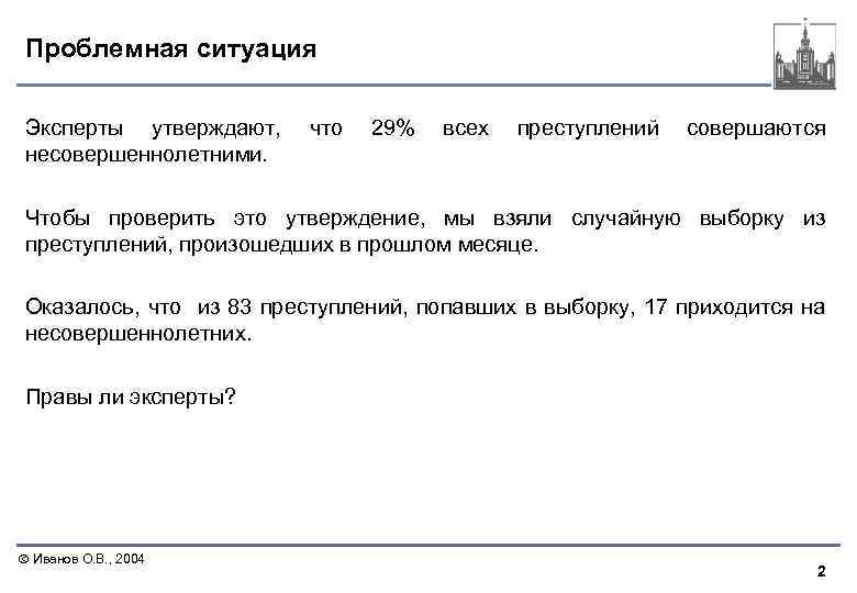 Проблемная ситуация Эксперты утверждают, несовершеннолетними. что 29% всех преступлений совершаются Чтобы проверить это утверждение,