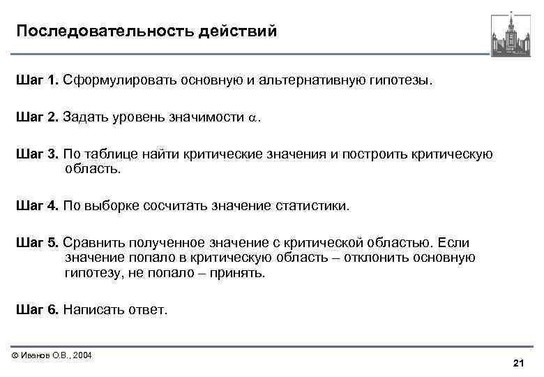 Последовательность действий Шаг 1. Сформулировать основную и альтернативную гипотезы. Шаг 2. Задать уровень значимости