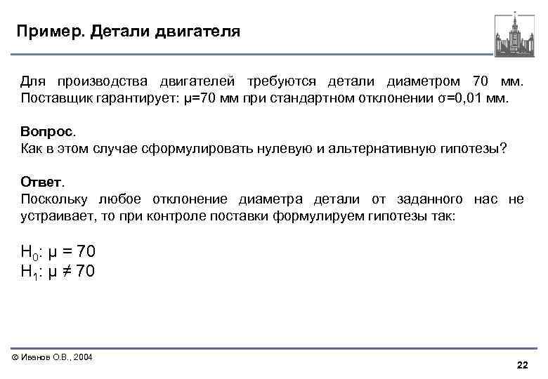 Пример. Детали двигателя Для производства двигателей требуются детали диаметром 70 мм. Поставщик гарантирует: μ=70