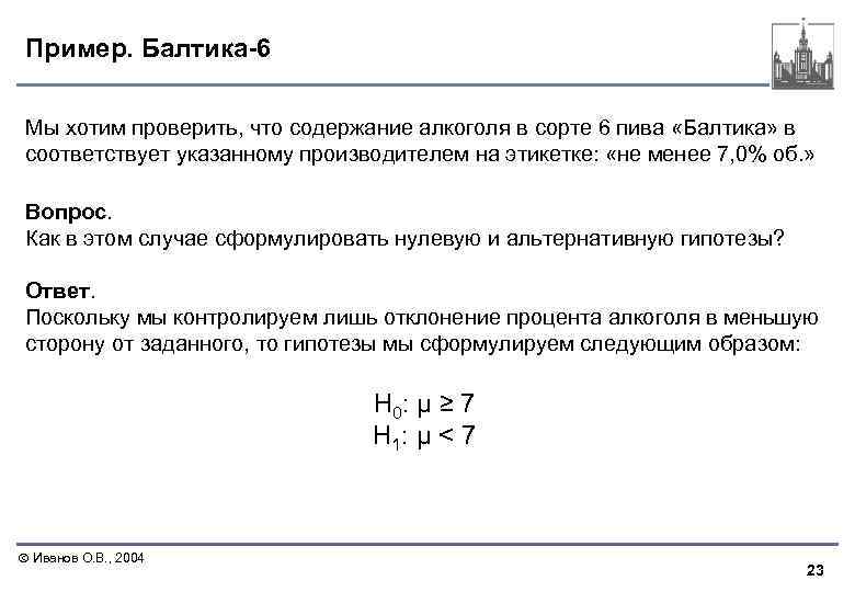Пример. Балтика-6 Мы хотим проверить, что содержание алкоголя в сорте 6 пива «Балтика» в