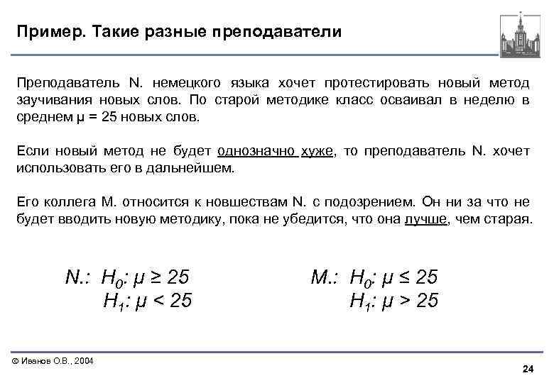 Пример. Такие разные преподаватели Преподаватель N. немецкого языка хочет протестировать новый метод заучивания новых