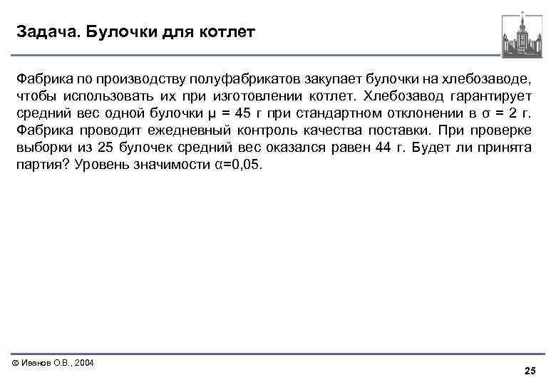Задача. Булочки для котлет Фабрика по производству полуфабрикатов закупает булочки на хлебозаводе, чтобы использовать