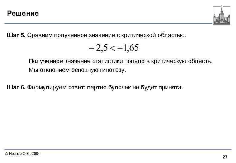 Решение Шаг 5. Сравним полученное значение с критической областью. Полученное значение статистики попало в